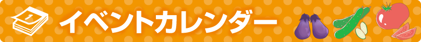 イベントカレンダー